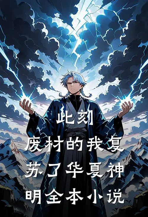 此刻，废材的我复苏了华夏神明全本小说