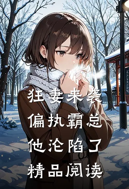 狂妻来袭，偏执霸总他沦陷了精品阅读