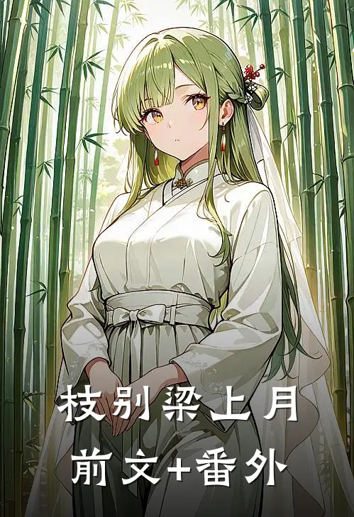 枝别梁上月前文+番外