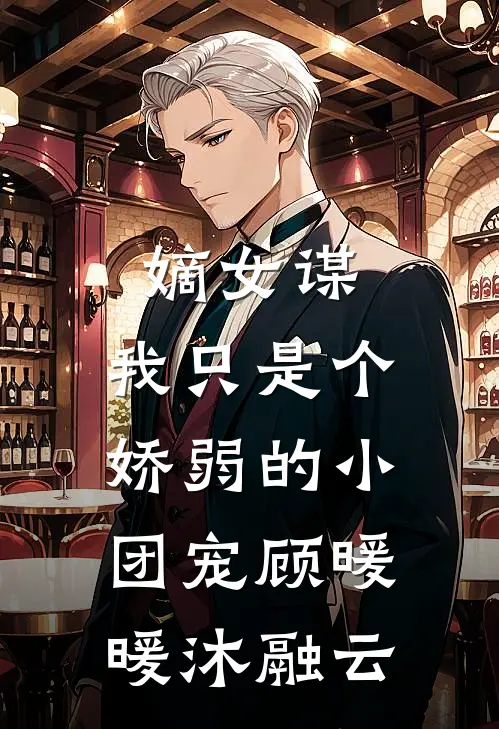 嫡女谋：我只是个娇弱的小团宠顾暖暖沐融云