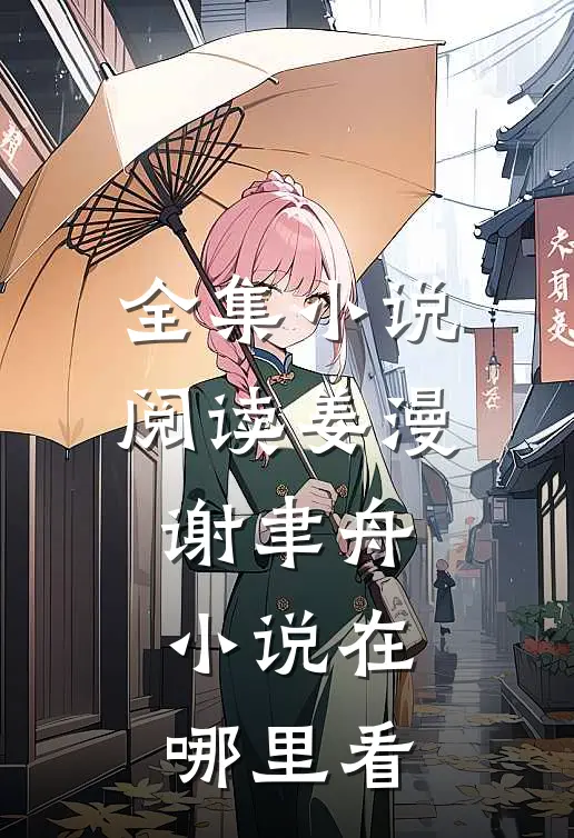 全集小说阅读姜漫谢聿舟小说在哪里看