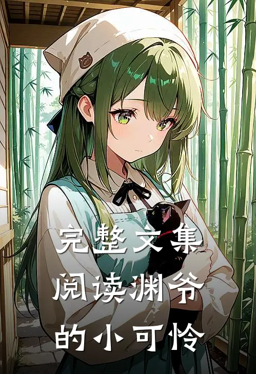 完整文集阅读渊爷的小可怜