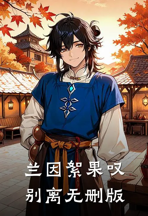 兰因絮果叹别离无删版
