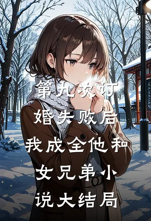 第九次订婚失败后，我成全他和女兄弟小说大结局