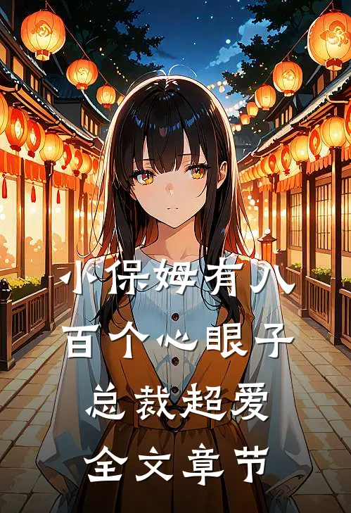 小保姆有八百个心眼子，总裁超爱全文章节