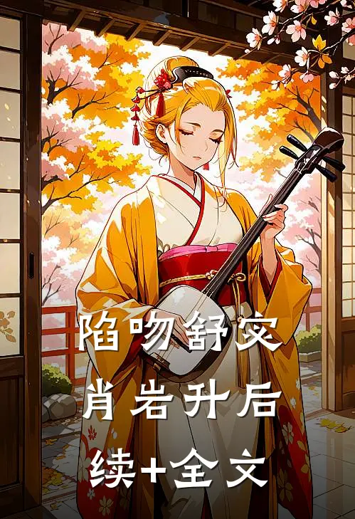 陷吻舒宓肖岩升后续+全文