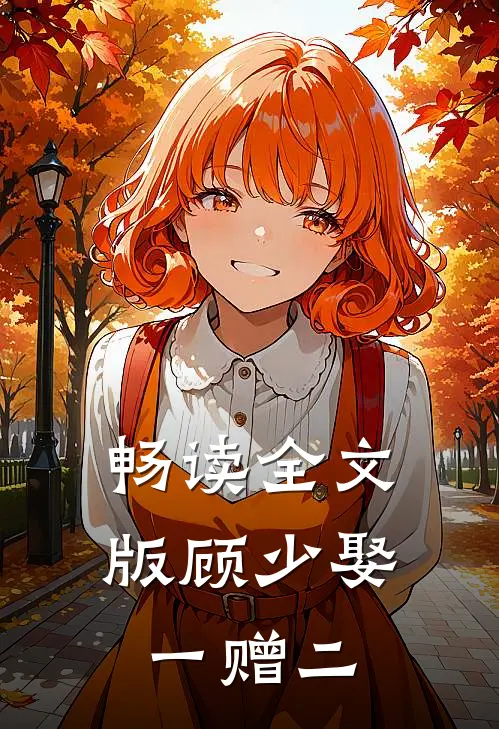 畅读全文版顾少娶一赠二