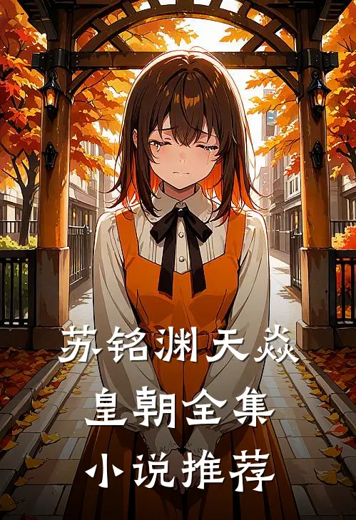 苏铭渊天焱皇朝全集小说推荐
