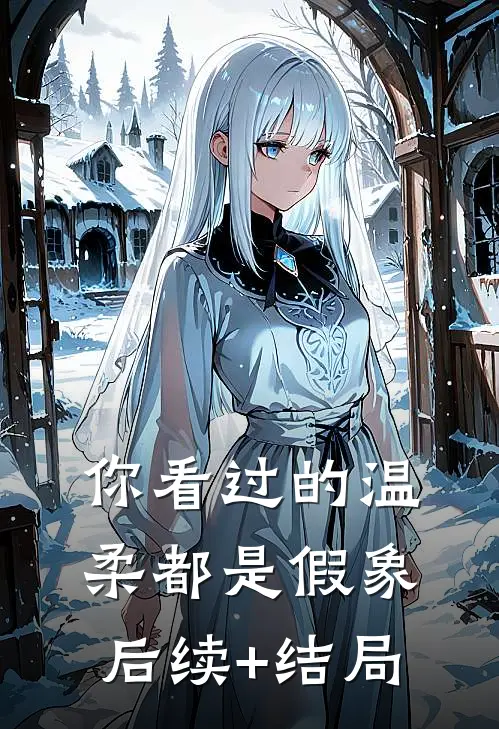 你看过的温柔都是假象后续+结局