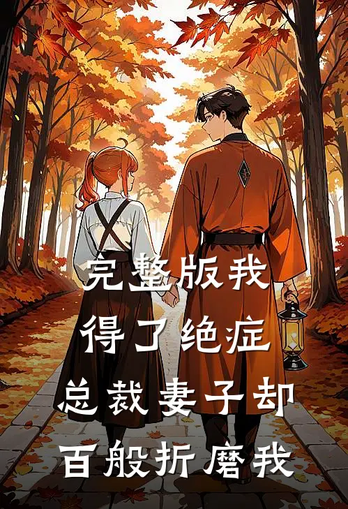 完整版我得了绝症，总裁妻子却百般折磨我