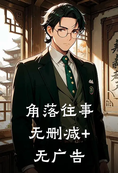 角落往事无删减+无广告