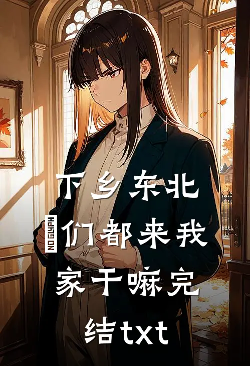 下乡东北：妳们都来我家干嘛完结txt