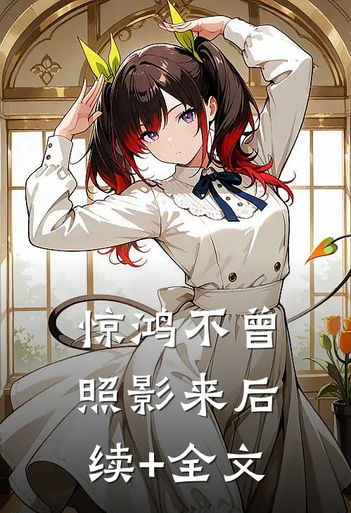 惊鸿不曾照影来后续+全文