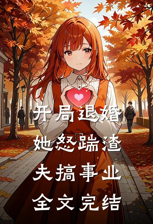 开局退婚，她怒踹渣夫搞事业全文完结