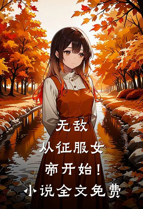 无敌，从征服女帝开始！小说全文免费