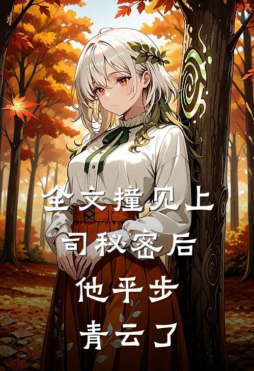 全文撞见上司秘密后，他平步青云了