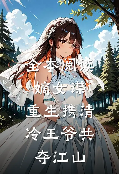 全本阅读嫡女谋：重生携清冷王爷共夺江山