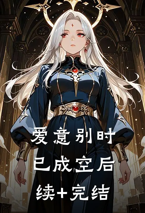爱意别时已成空后续+完结