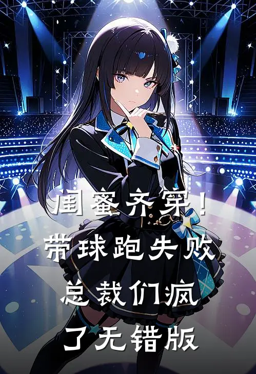 闺蜜齐穿！带球跑失败总裁们疯了无错版