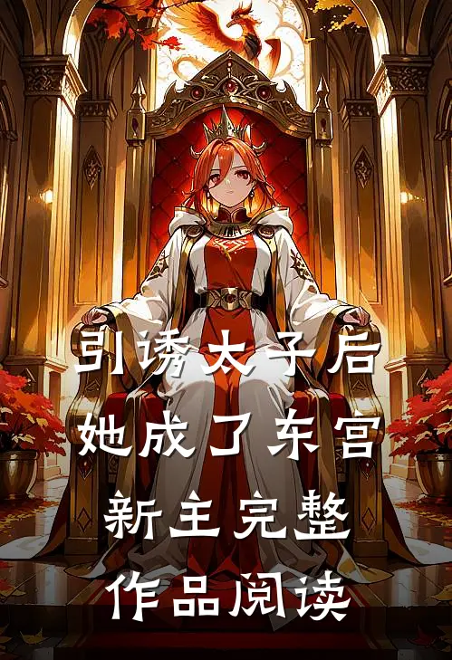 引诱太子后，她成了东宫新主完整作品阅读