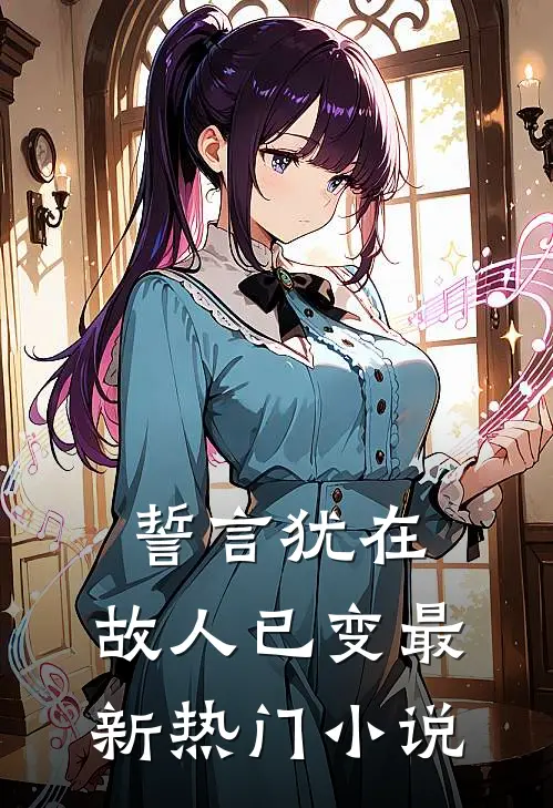 誓言犹在，故人已变最新热门小说