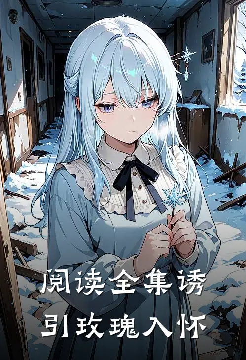 阅读全集诱引玫瑰入怀