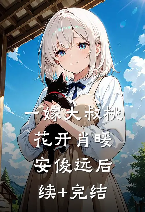 一嫁大叔桃花开肖暖安俊远后续+完结
