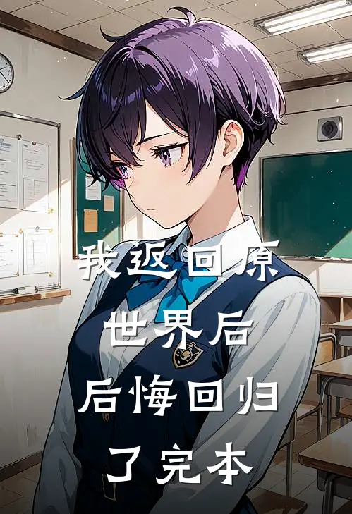 我返回原世界后，后悔回归了完本