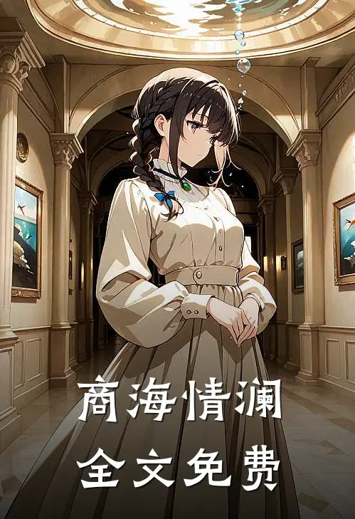 商海情澜全文免费