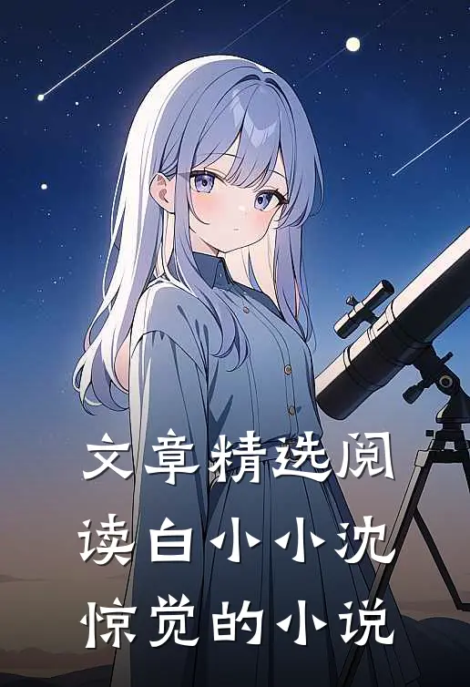 文章精选阅读白小小沈惊觉的小说