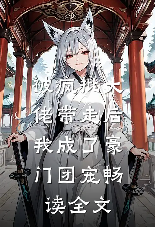 被疯批大佬带走后，我成了豪门团宠畅读全文