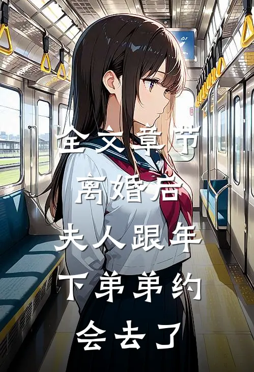 全文章节离婚后，夫人跟年下弟弟约会去了