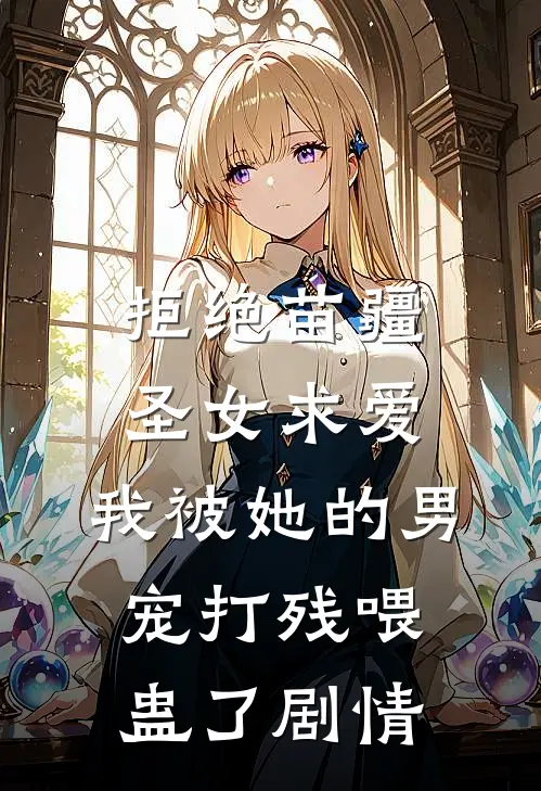 拒绝苗疆圣女求爱，我被她的男宠打残喂蛊了剧情