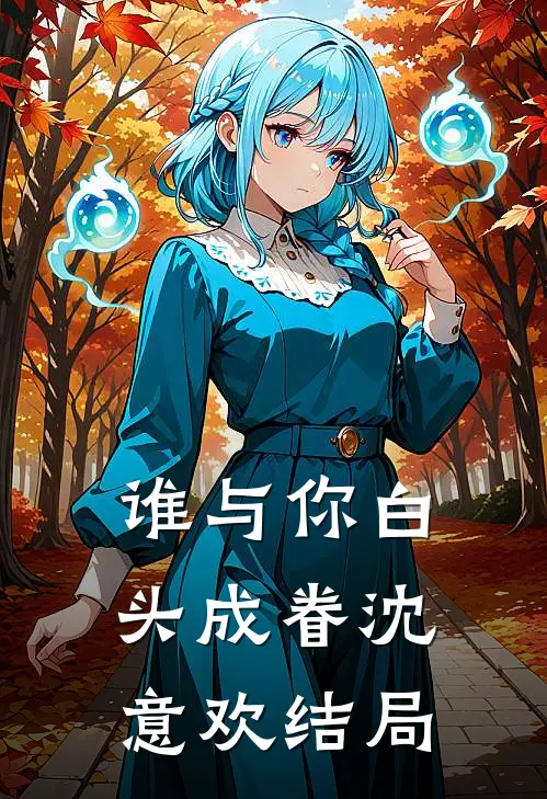 谁与你白头成眷沈意欢结局