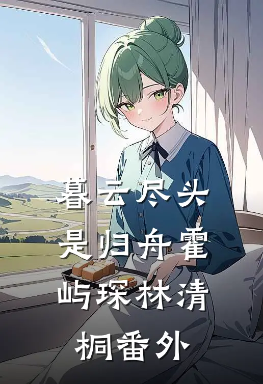 暮云尽头是归舟霍屿琛林清桐番外