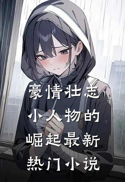 豪情壮志小人物的崛起最新热门小说