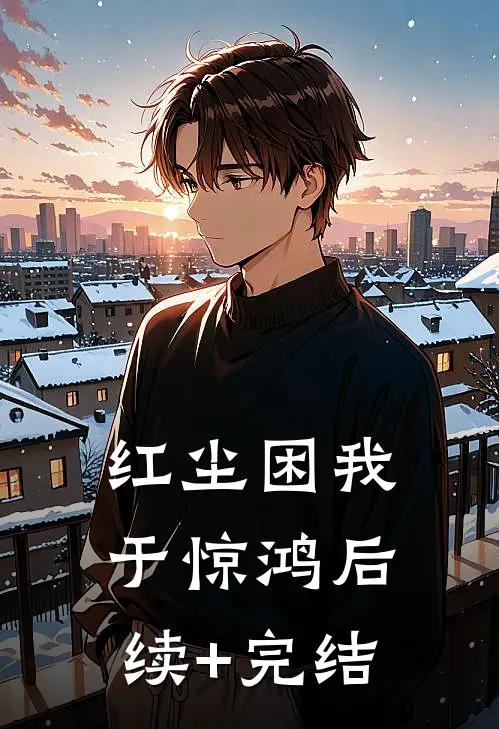 红尘困我于惊鸿后续+完结