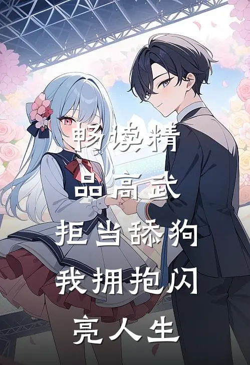 畅读精品高武：拒当舔狗，我拥抱闪亮人生