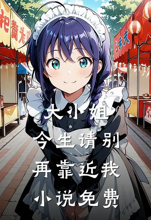大小姐，今生请别再靠近我小说免费