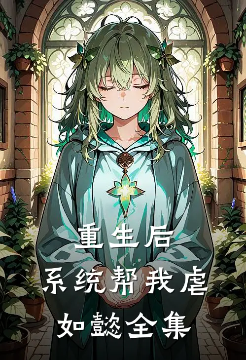 重生后，系统帮我虐如懿全集