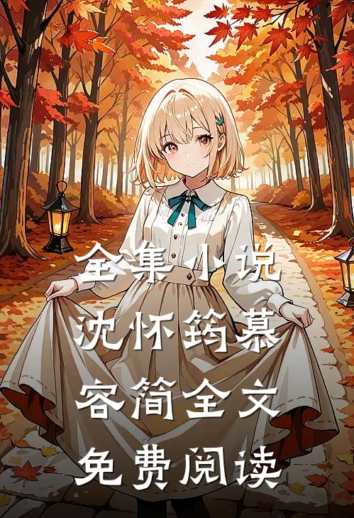 全集小说沈怀筠慕容简全文免费阅读