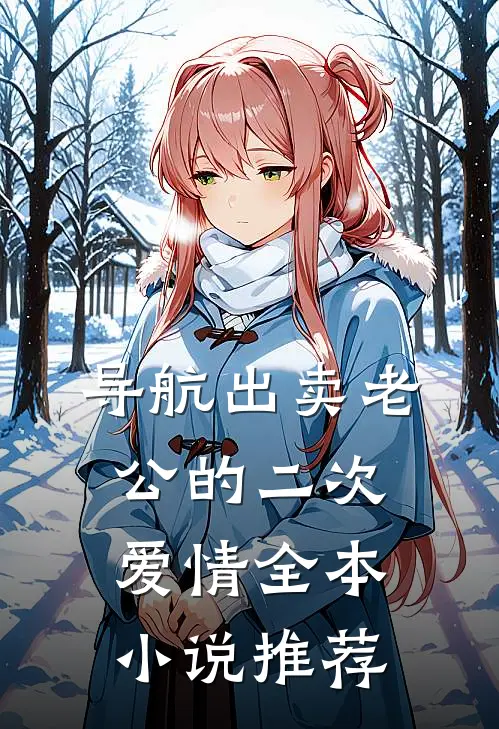 导航出卖老公的二次爱情全本小说推荐