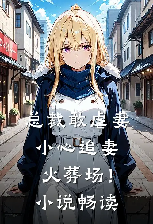 总裁敢虐妻，小心追妻火葬场！小说畅读