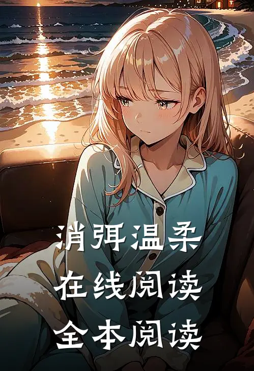 消弭温柔在线阅读全本阅读