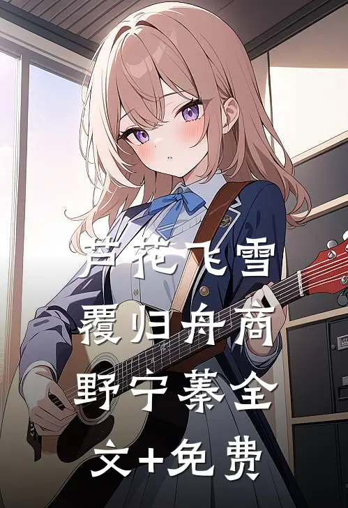 芦花飞雪覆归舟商野宁蓁全文+免费