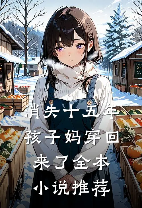 消失十五年，孩子妈穿回来了全本小说推荐