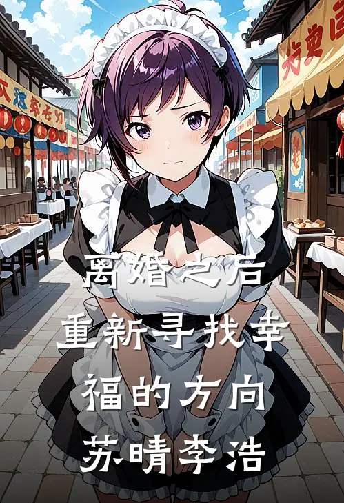 离婚之后：重新寻找幸福的方向苏晴李浩