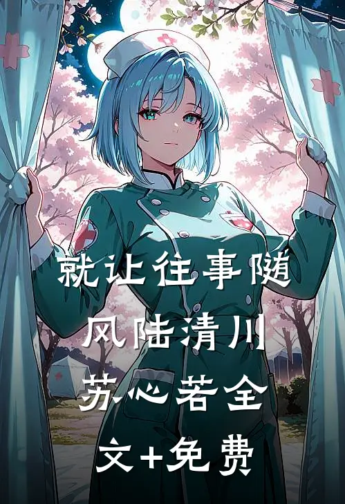 就让往事随风陆清川苏心若全文+免费