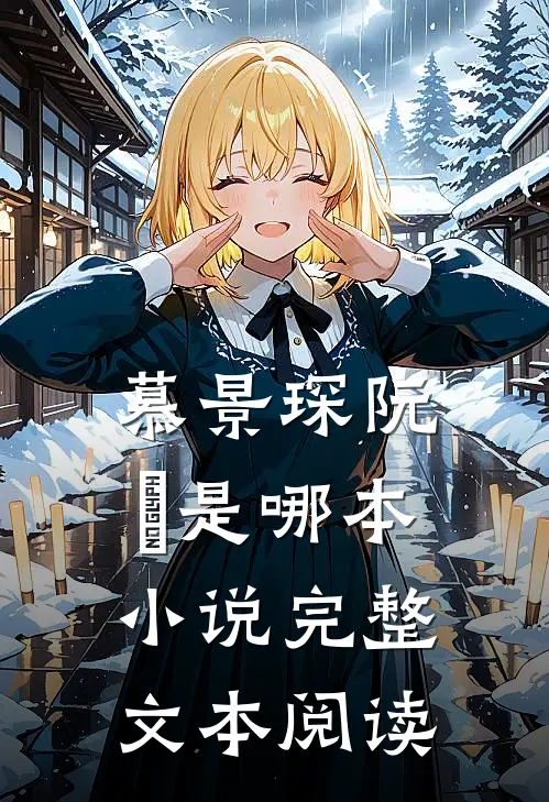 慕景琛阮嫆是哪本小说完整文本阅读