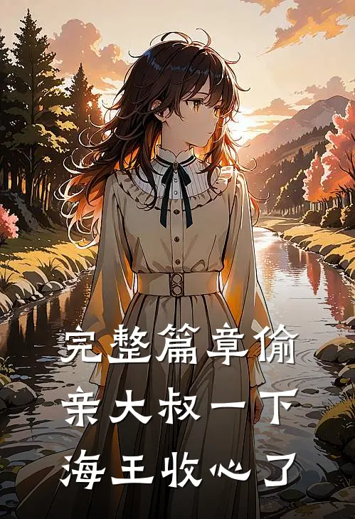 完整篇章偷亲大叔一下，海王收心了